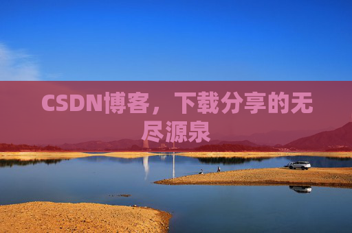 CSDN博客，下载分享的无尽源泉